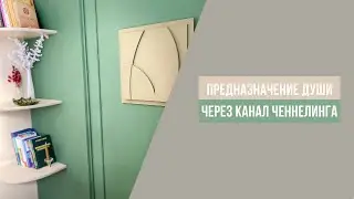 Предназначение души через канал ченнелинга