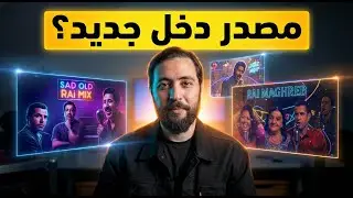 كشف السر: كيف تصنع أغاني 