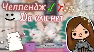 Челлендж да или нет✔❌//toca boca//Тока бока//Матока//Matoca//