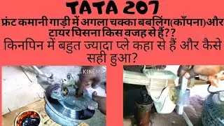 TATA 207 kinpin and pin bush fiting अगला चक्का काँपना और टायर घिसना किस वजह से है