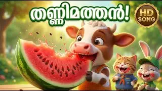 അയ്യോ! ഇത്രയും വലിയ തണ്ണിമത്തനോ? 🍉 Funny Watermelon Cartoon for Kids