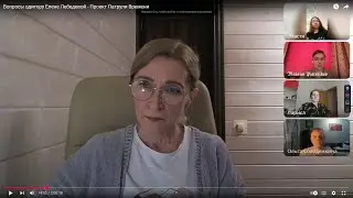 Одитор Елена Лебедева отвечает на вопросы - Проект Патрули Времени