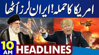 America's Attack | Iran Shook | Another War Start | Trump Action | 10AM Dunya News Headlines