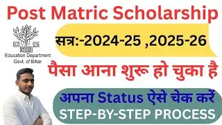 Post Matric Scholarship | पोस्ट मैट्रिक स्कॉलरशिप पैसा आना शुरू | अपना स्टेटस ऐसे चेक करें 