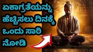 ಏಕಾಗ್ರತೆ Concentration Video for Studying and Focus | Improve Your Concentration and Productivity