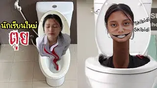 เด็กใหม่เป็น สปีดี้ทอยเล็ต เพราะ น้ำปั่นสีม่วง? Skibidi toilet + Grimace Shake | ใยบัว Fun Family