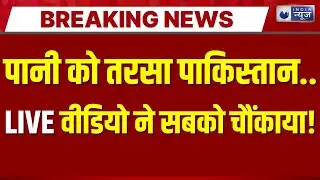 Pakistan Water Crisis LIVE: पानी के लिए तरस रहा पाकिस्तान, भारत को आंख दिखा रहा Ishaq Dar