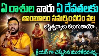 ఏ దేవతలకు ఏ తాంబూలం ససమర్పించాలి | Tambulam Remedies | Astrology Remedies @timesbhakthi