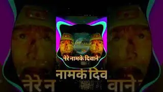 sai tere nam ke diwane ho gaye dj song remix full bass song 2026 #djsong #saiterenaam #saibhajan