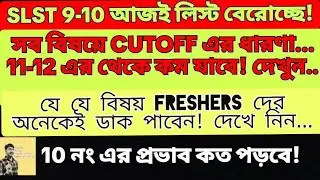 SLST 9-10 UPDATE লিস্ট বেরোবে আজ? SLST 9-10 CUTOFF কী হবে? #slst #cutoff #2025 #ssc #wbssc 
