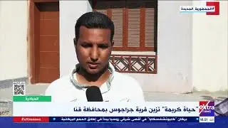 “حياة كريمة” تزين قرية جراجوس بمحافظة قنا