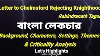 Письмо Рабиндраната Тагора в Челмсфорд об отказе от рыцарского звания | Бенгальская лекция | Бенг...