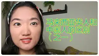 马来西亚华人和中国人的区别 （之一）