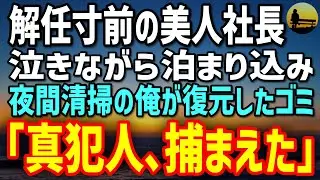 【感動する話】解任寸前の美人社長が泣きながら泊まり込み→夜間清掃の俺が復元した“ゴミ”に真犯人の手口が…
