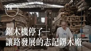 鋸木機停了——為深港融合發展讓路的志記鎅木廠｜影像紀實｜端傳媒