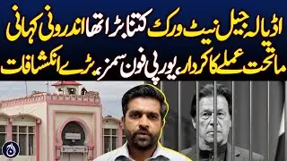 Inside story of Adiala jail network facilitating Imran Khan - Aaj News