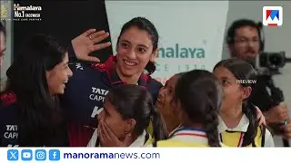 വനിതാ ക്രിക്കറ്റർമാരെ വളർത്താൻ ഹിമാലയ വെൽനസ് 'വണ്ടർ വുമൻ അക്കാദമി' | Himalaya Wellness | Cricket