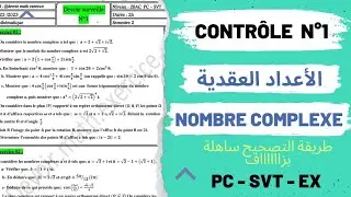 Devoir Corrigé N°1🔥Les Nombres Complexes BAC PC/SVT/STM (partie2) - فرض محروس الأعداد العقدية الباك