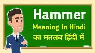 Hammer meaning in hindi || Hammer का मतलब हिंदी में