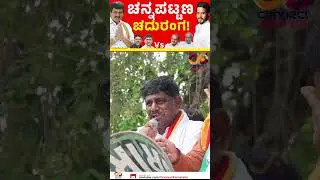 Channapattana By Election | Nikhil Kumaraswamy Vs CP Yogeshwar | Connect Karnataka