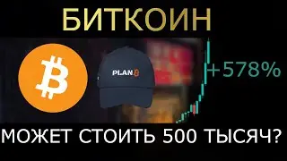 БИТКОИН ПРОГНОЗ 500 ТЫСЯЧ | СУМАСШЕДШАЯ МОДЕЛЬ S2F
