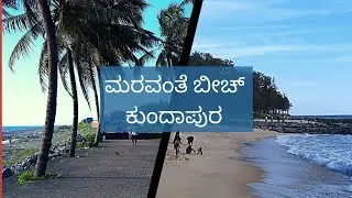 ಮರವಂತೆ ಬೀಚ್ ⛱️ maravante Beach / ಕುಂದಾಪುರ/ ಉಡುಪಿ
