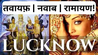 History of Lucknow in Hindi | From Ramayana to Nawabs to British Rule | Lucknow History