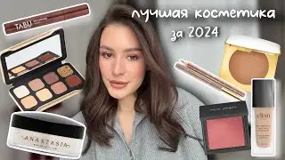МАКИЯЖ ЛЮБИМЧИКАМИ ГОДА / лучшая косметика за 2024💫💄