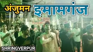 lalgopalganj imamganj || Anjuman imamiya Imamganj (श्रृंगवेरपुर) चहेलुम 2022
