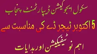 Latest updates|| Latest notifications & Instructions by School Education Department || Teacher's day