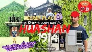 จุดเช็คอินสวย Huashan1914 และQidong Street Japanese Houses(1T2C-EP.19)เที่ยวไต้หวัน l Winny Wanna Go