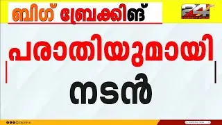 പത്രവാർത്തയിൽ ഫോട്ടോ മാറി നൽകി; പരാതിയുമായി നടൻ മണികണ്ഠൻ രാജൻ | Manikanda Rajan