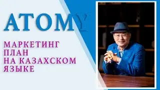 Қазақ тіліндегі маркетинг жоспары_Маркетинг план Атоми на каззахском