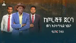 ከጦረኞቹ ጀርባ ምን እየተካሄደ ነው?  ETV | EBC | EBCDOTSTREAM | የሀገር ጉዳይ | Yehager Guday |