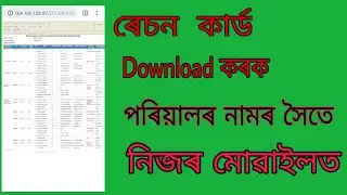 Ration Card Assam ,How to check your name  and download  PDF ,excel etc list