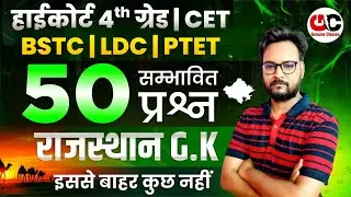 New Rajasthan GK 2026 | Rajasthan High Court 4th Grade 2026 | LDC /BSTC/CET/PTET Gk Class