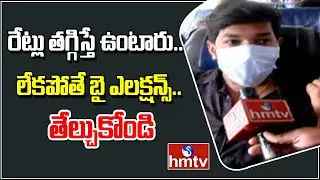 Public Fires on AP Govt over RTC Fare Hike | hmtv