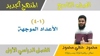 1 - 4  |  الاعداد الموجهة |  الصف التاسع | الفصل الأول  | تعليم بلا حدود