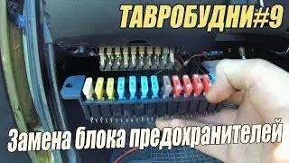 ТАВРОБУДНИ#9 - Замена блока предохранителей на НОРМАЛЬНЫЙ!!!