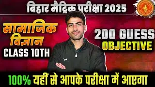 social science Class 10 200 vvi objective Question | samajik vigyan all vvi objetive | 10th BSEB