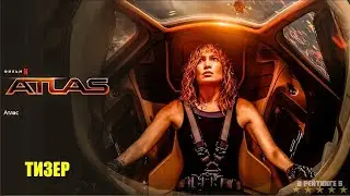 Атлас | Русский тизер трейлер | Фильм 2024