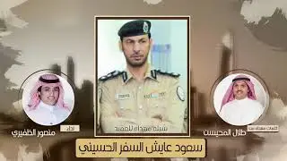 شيلة مهداه للعقيد  سعود عايش الحسيني | من طلال المحيسن | اداء منصور الظفيري