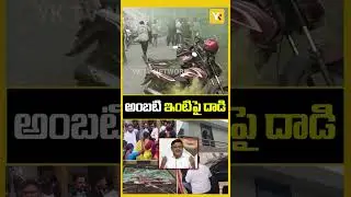 అంబటి ఇంటిపై రాళ్ల దాడి | Attack on Ambati Rambabu's House | Ambati Rambabu | YCP | yktv