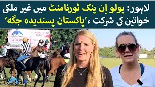 Lahore: 16 foreign women players participate in Polo in Pink tournament