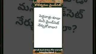 &ldquo;పెద్దవాళ్లకి Money Mindset ఇంకా అవసరమా?&rdquo;