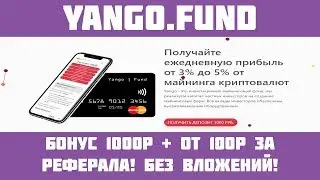 Yango - Инвестиционный проект! Бонус 1000р и от 100р за реферала!
