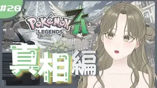 【ポケモンZA】ついに真相に迫る！！かもんぬ！正月だしのんびりやる《完全初見》