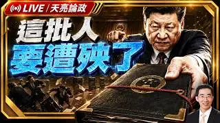 內部講話外洩：習近平為何不只反資本，更要收拾資本家？(天亮論政第2083集 20260824)