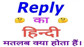 Reply meaning in hindi | Reply ka matlab kya hota hai | Reply in hindi