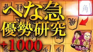 【神研究】力戦四間を楽々瞬殺、へな急優勢研究を披露します